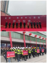 喜報(bào)∣由興建咨詢監(jiān)理的金鷹·商貿(mào)中心項(xiàng)目舉行開工儀式