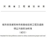 城市房屋建筑和市政基礎(chǔ)設(shè)施工程及道路 揚(yáng)塵污染防治標(biāo)準(zhǔn) （試行）