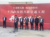 我司監(jiān)理的平頂山市稻香路貫通工程舉行開工儀式