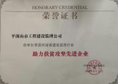 我公司被評為助力扶貧攻堅先進企業(yè)