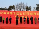 由興建咨詢監(jiān)理的河南城建學(xué)院實訓(xùn)科創(chuàng)樓項目舉行開工儀式